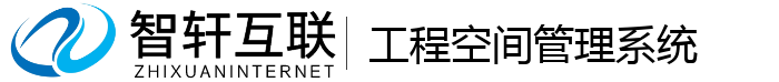 工程空间管理系统